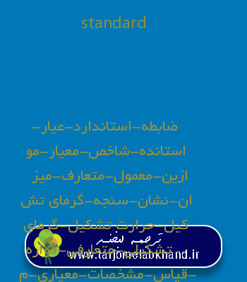 standard به فارسی